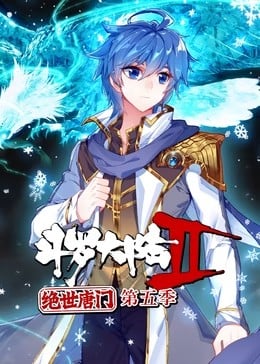 斗罗大陆2绝世唐门 第五季