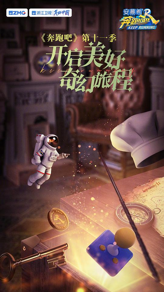 奔跑吧 第十一季
