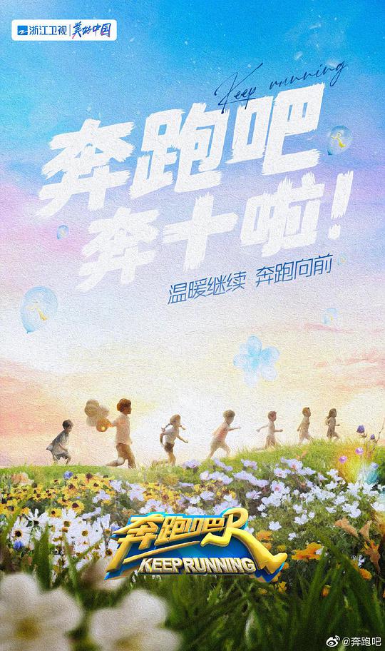 奔跑吧 第十季