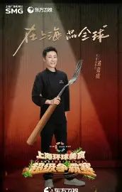 上海环球美食超级争霸赛