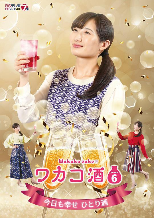 和歌子酒 第六季