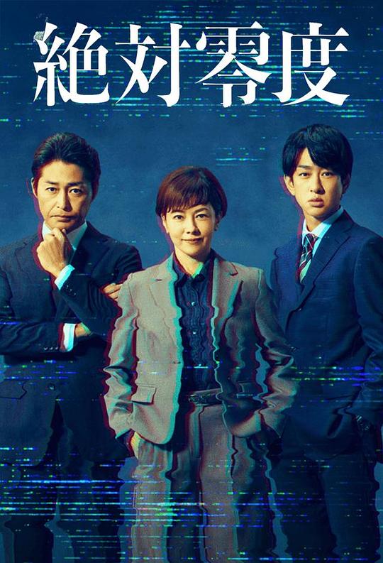 绝对零度 ～情报犯罪紧急搜查～