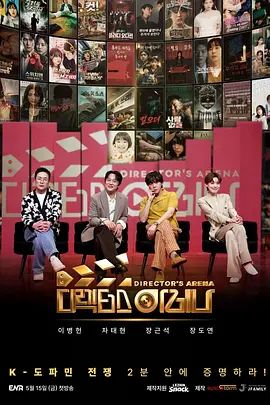 导演竞技场 디렉터스 아레나
