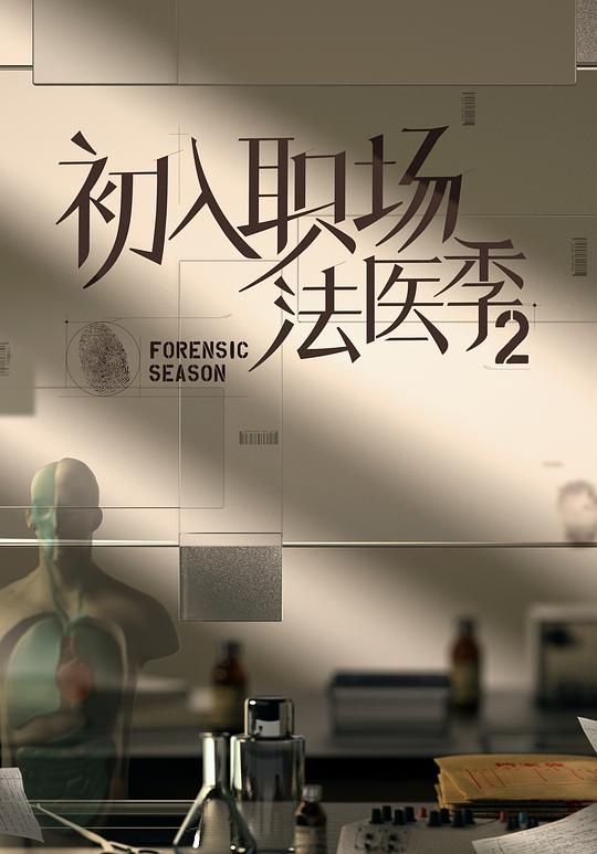 初入职场·法医季 第二季