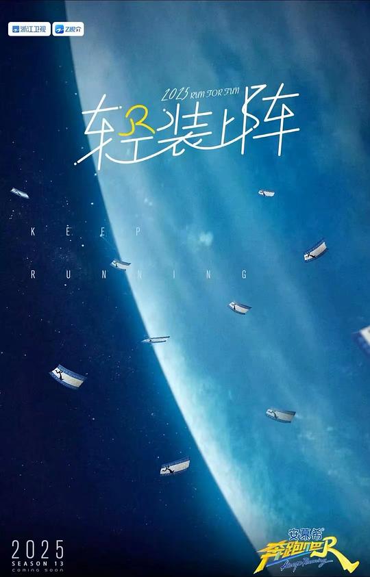 奔跑吧 第十三季