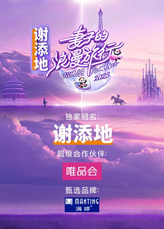 妻子的浪漫旅行 第七季