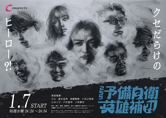这里是预备自卫英雄补