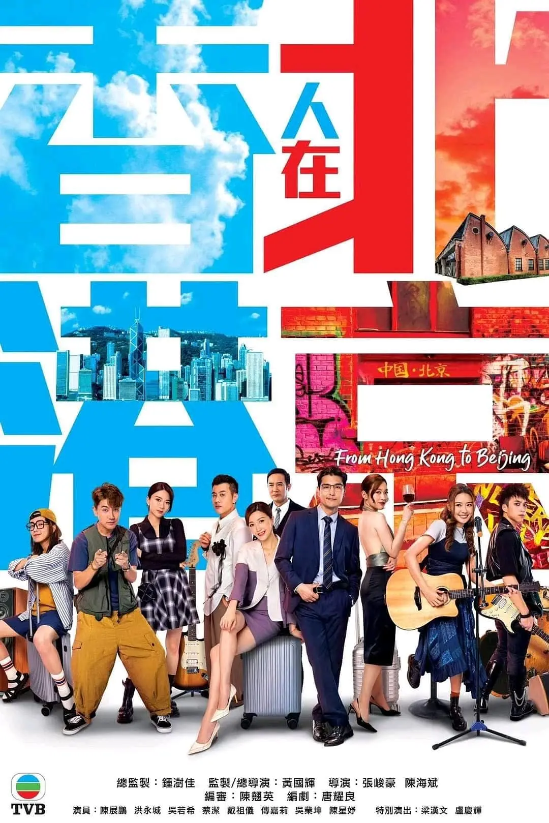 香港人在北京 国语版