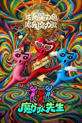 魔力歌先生