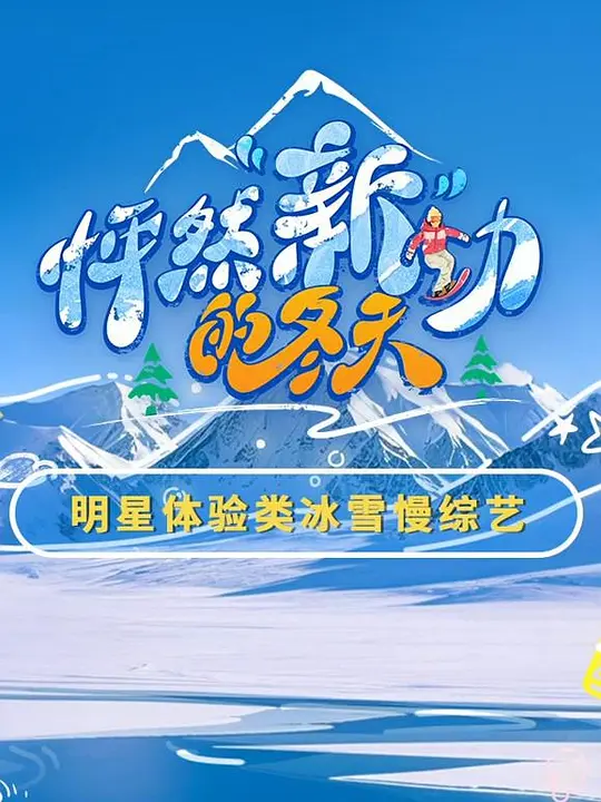 怦然“新”动的冬天 第一季