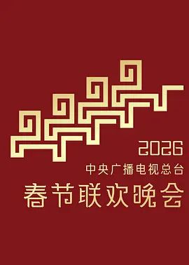 2026中央广播电视总台春节联欢晚会