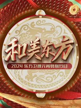 2026东方卫视元宵特别节目