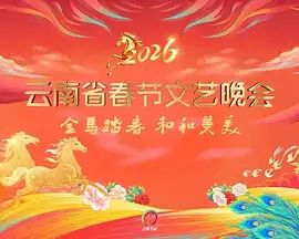 2026云南省春节联欢晚会