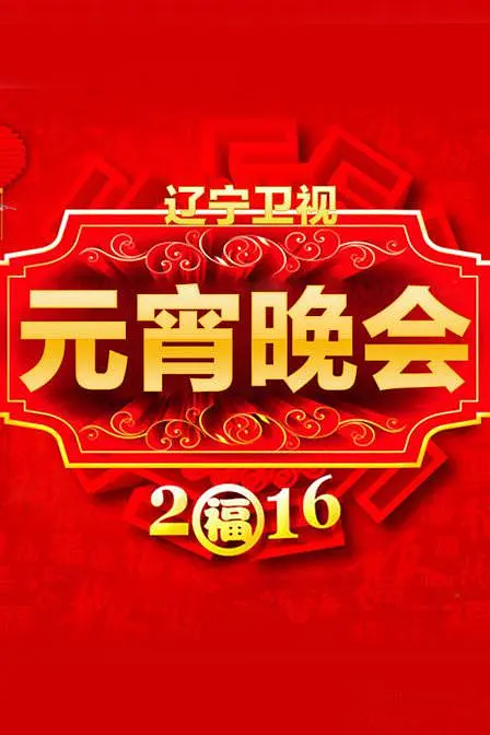 2026辽宁卫视元宵喜乐会