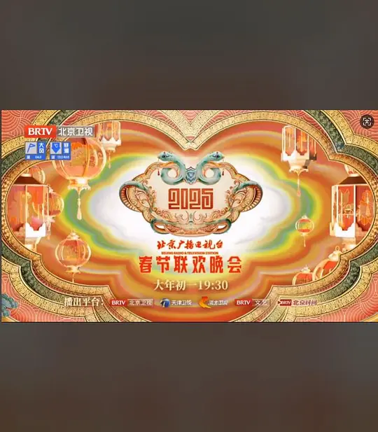 2026北京广播电视台春节联欢晚会