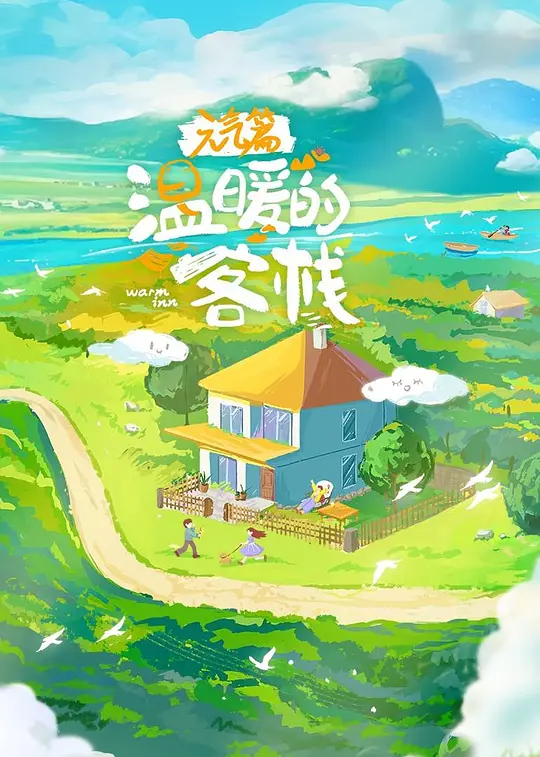 温暖的客栈 第三季 元气篇