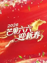 芒果六六迎新春