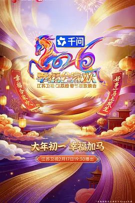2026江苏卫视春节联欢晚会