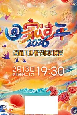 2026吉林卫视春节联欢晚会