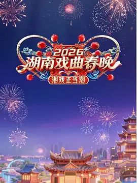2026湖南戏曲春晚