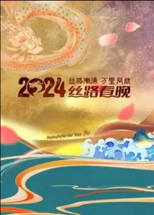 2026陕西卫视丝路春晚