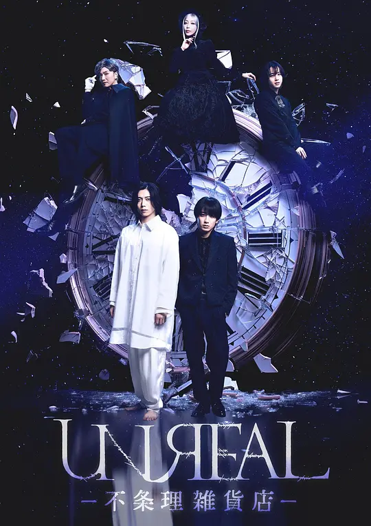 UNREAL：不条理杂货店