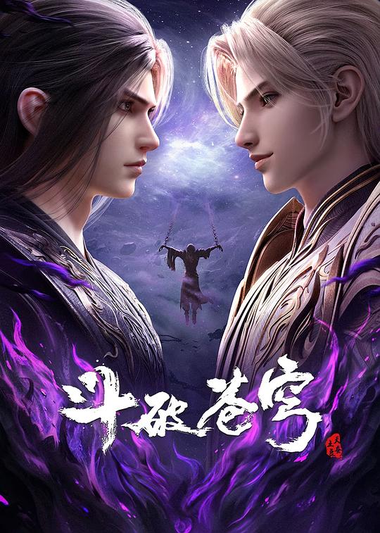 斗破苍穹 年番2