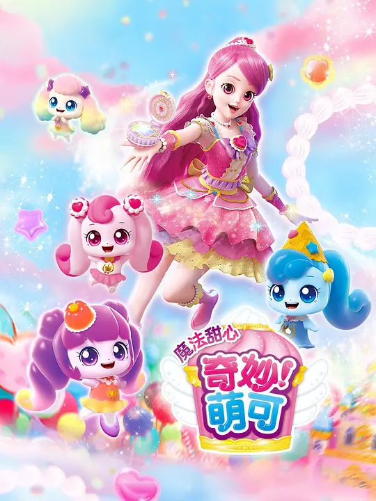 奇妙萌可 第五季