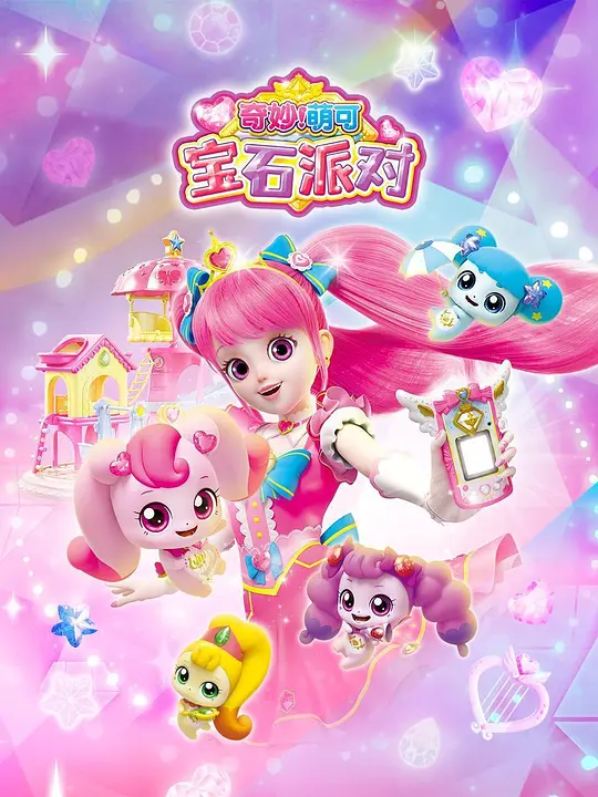 奇妙萌可 第二季