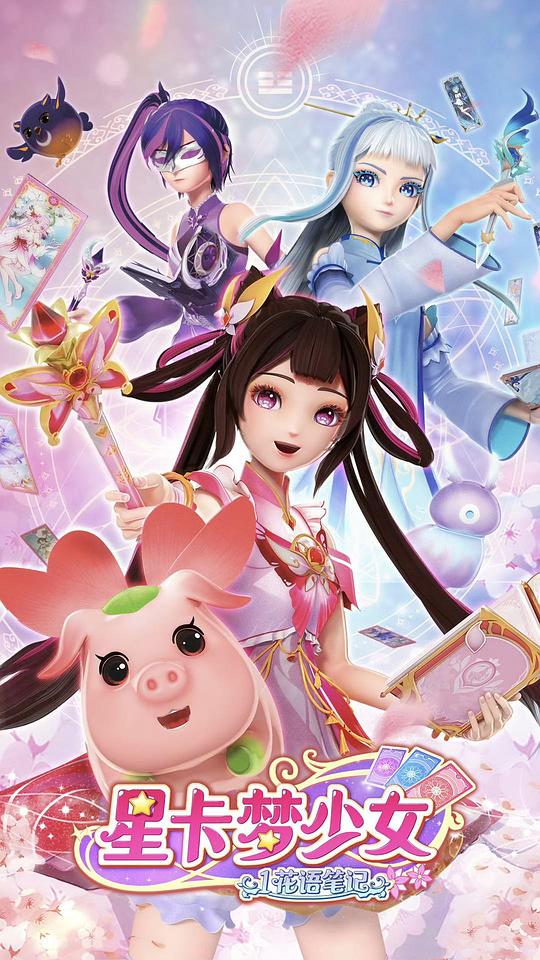 星卡梦少女 第一季
