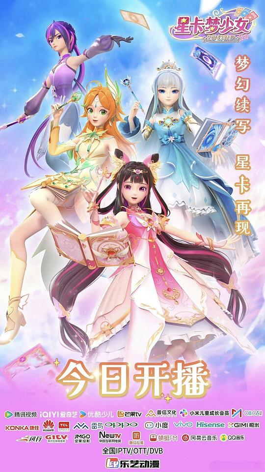 星卡梦少女 第二季