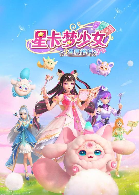 星卡梦少女 第三季