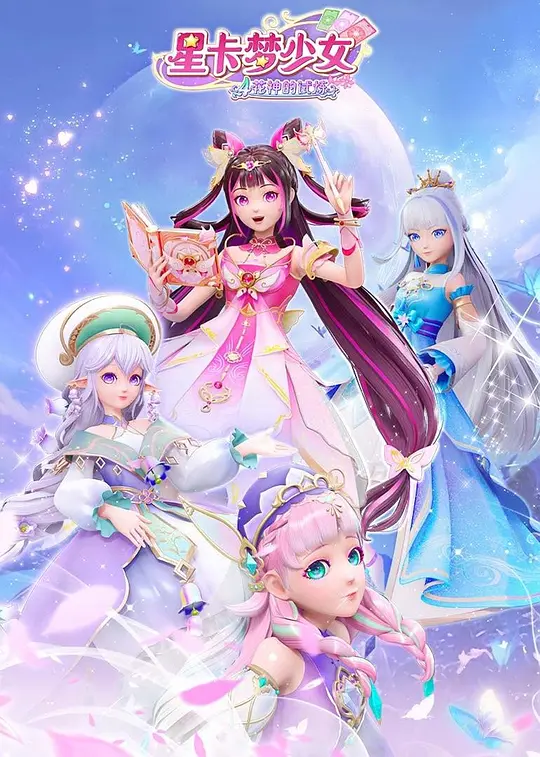 星卡梦少女 第四季