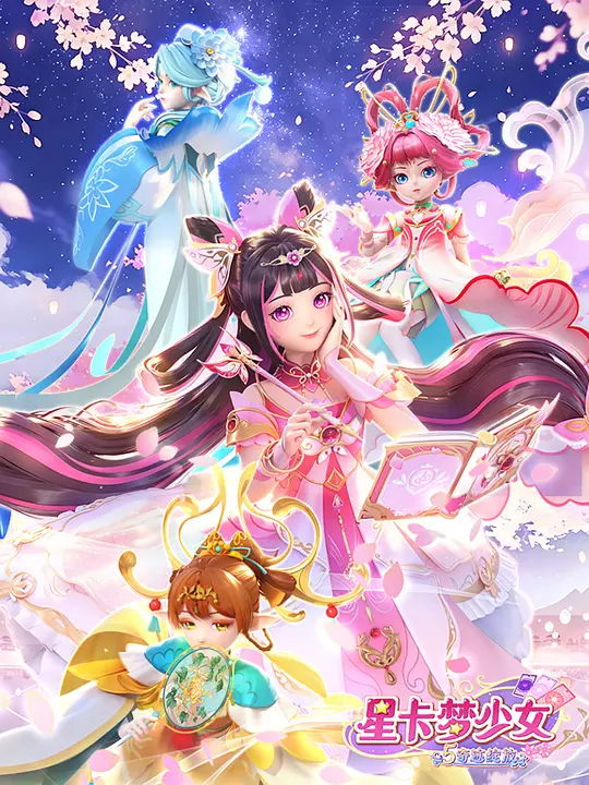 星卡梦少女 第五季