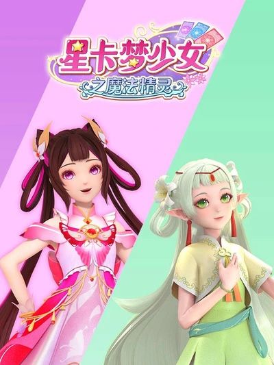 星卡梦少女之魔法精灵