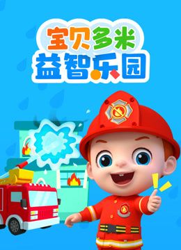 宝贝多米益智乐园 第一季