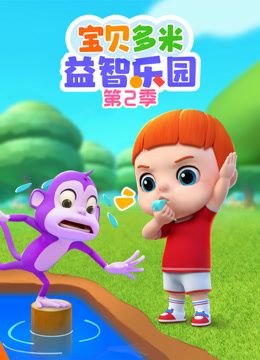 宝贝多米益智乐园 第二季