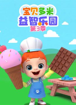 宝贝多米益智乐园 第三季