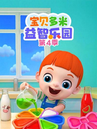 宝贝多米益智乐园 第四季