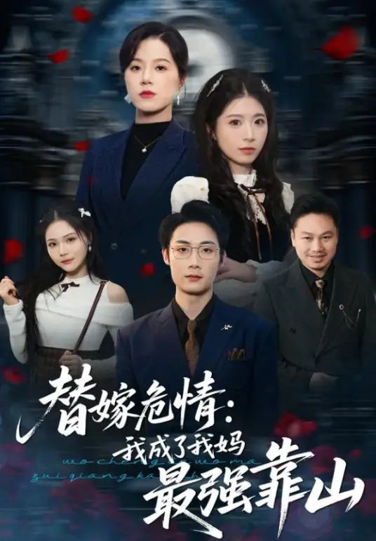 替嫁危情：我成了我妈最强靠山