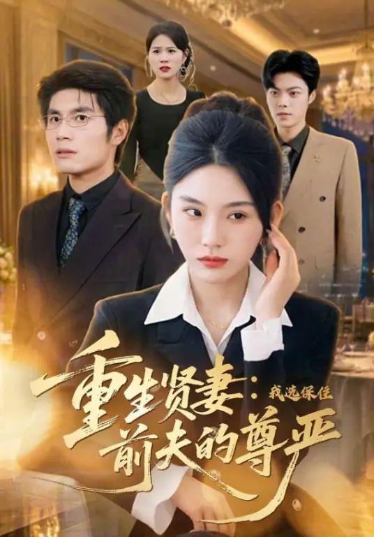 重生贤妻：我选保住前夫的尊严
