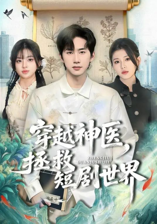 穿越神医，拯救短剧世界