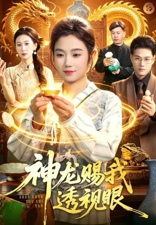 神龙赐我透视眼