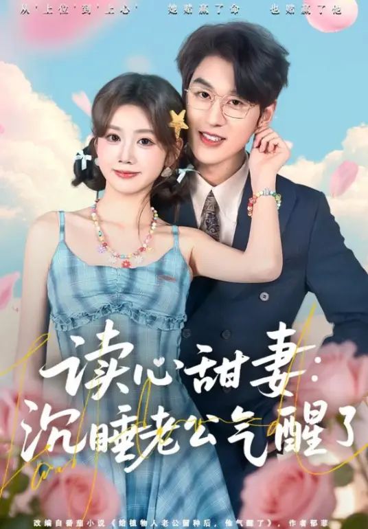 契约读心甜妻：沉睡老公气醒了