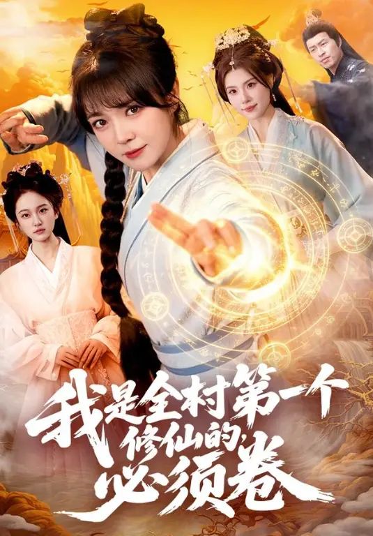 我是全村第一个修仙的，必须卷
