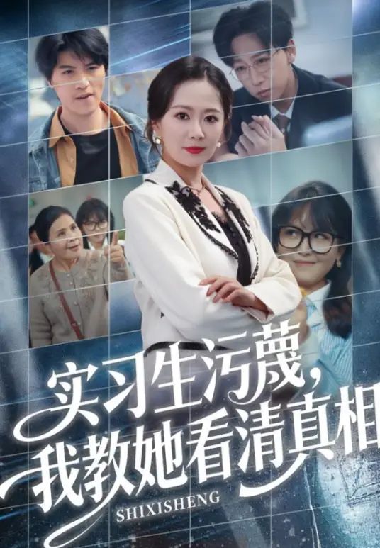 实习生污蔑，我教她看清真相
