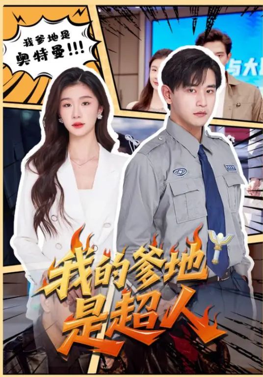 我的爹地是超人