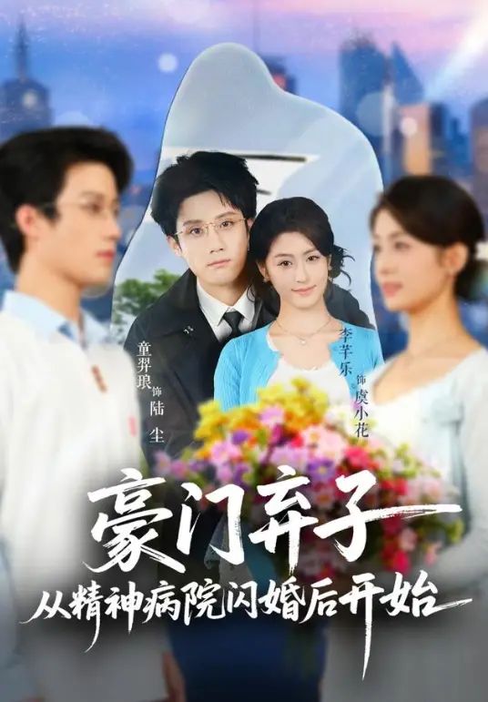 豪门弃子从精神病院闪婚后开始