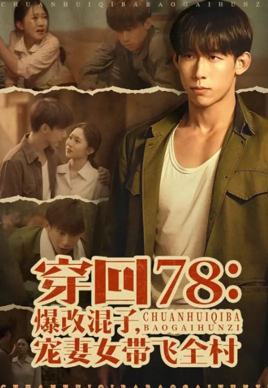 穿回78：爆改混子，宠妻女带飞全村