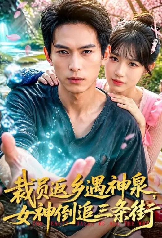 裁员返乡遇神泉，女神倒追三条街